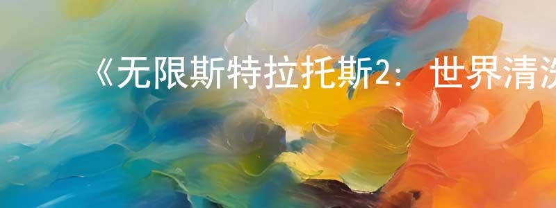 ﻿白羚的个人主页,﻿《无限斯特拉托斯2：世界清洗篇》详情介绍_无限斯特拉托斯2：世界清洗篇已完结在线观看_无限斯特拉托斯2：世界清洗篇迅雷下载_日漫